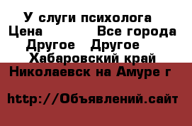 У слуги психолога › Цена ­ 1 000 - Все города Другое » Другое   . Хабаровский край,Николаевск-на-Амуре г.